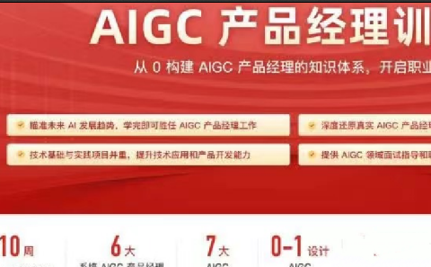 2024极客时间AIGC产品经理 | 更新中