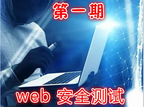 实战Web渗透测试视频课程（第一部分）