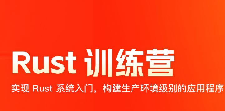 2024极客时间 Rust 训练营 | 更新至17周
