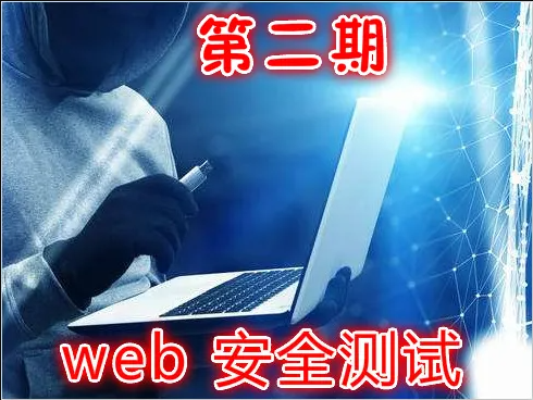 实战Web渗透测试视频课程（第二部分）