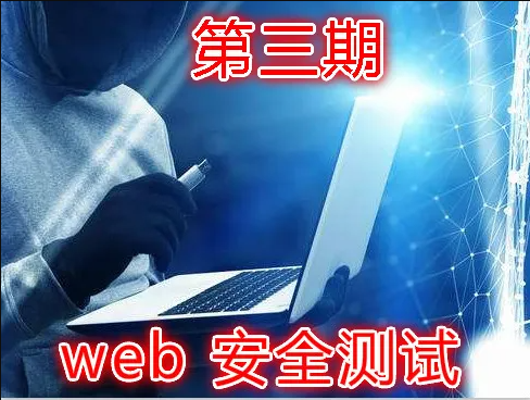 实战Web渗透测试视频课程（第三部分）