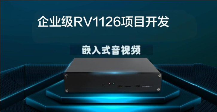 哞哞哥嵌入式音视频企业级RV1126项目开发