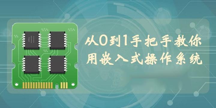 【李述铜】从0到1手把手教你用嵌入式操作系统