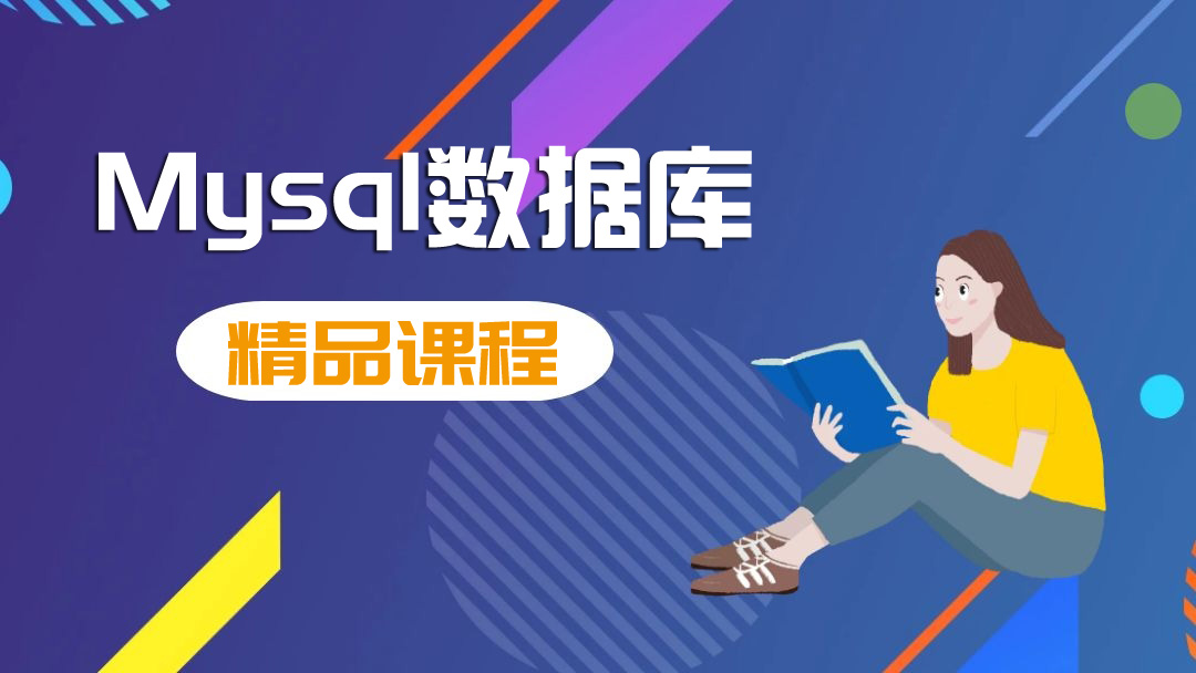 MySQL快速入门课程（核心+动画+实战）2024最新