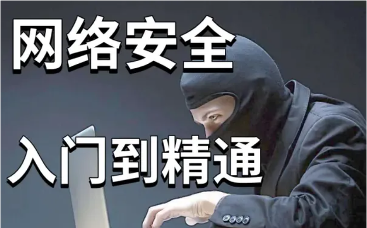 零基础系统学习网络安全教程100讲-昇腾教育