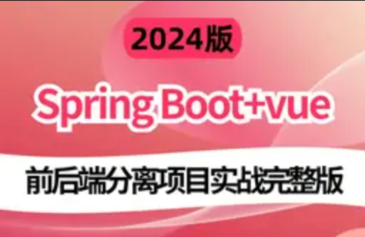 2024版基于 前端Vue.js + Node.js 和 后端 Spring Boot实战《电子商城网站》