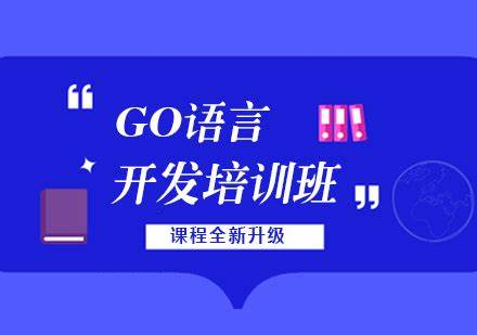 【老男孩教育】GO语言线下培训班 01期 – 带源码课件