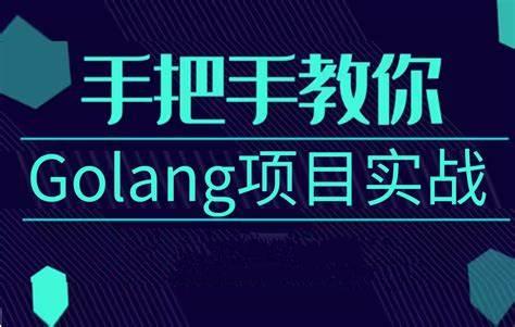 基于 Golang 实战开发《任务协作系统》完整资料