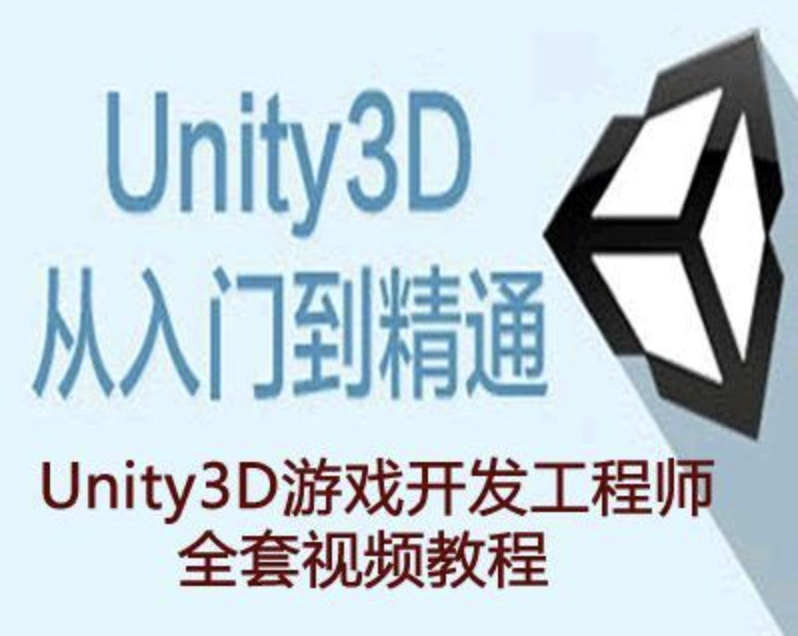 Unity3D工程师资质教程（初级+中级+高级+资深）