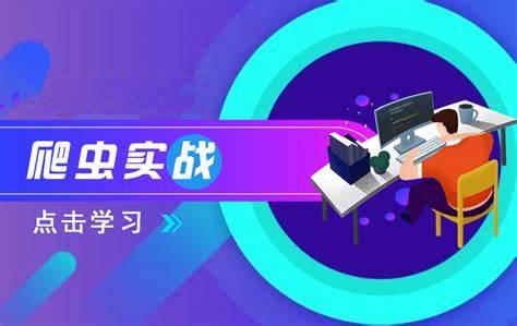 青灯教育20个爬虫实战案例