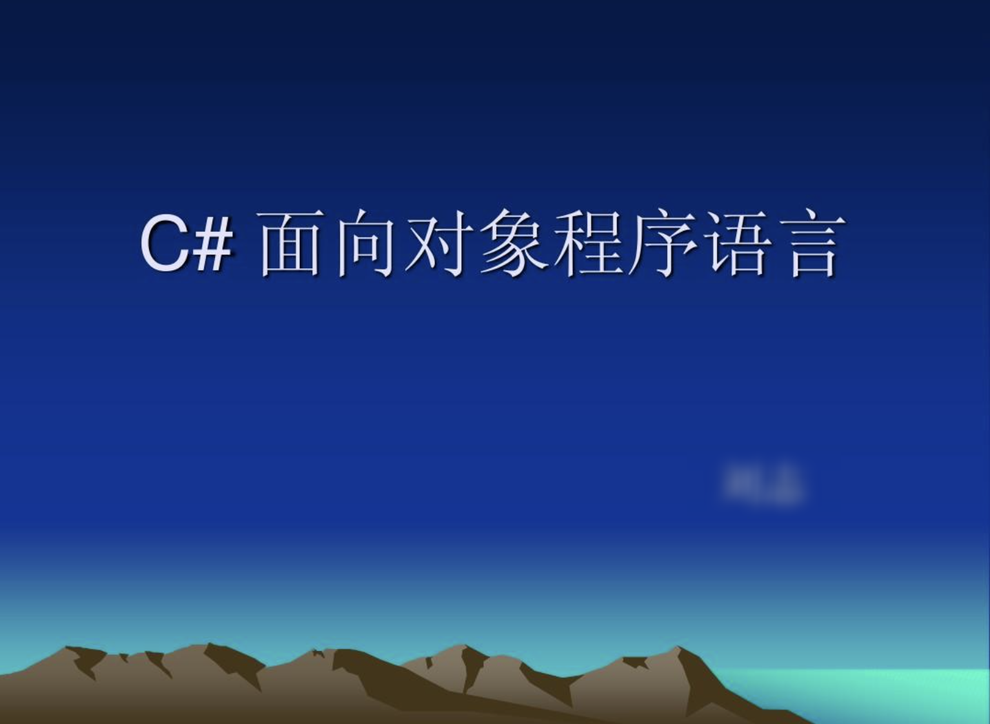 【C++教程】[C#视频教程] 传智播客杨中科C#面向对象基础教程