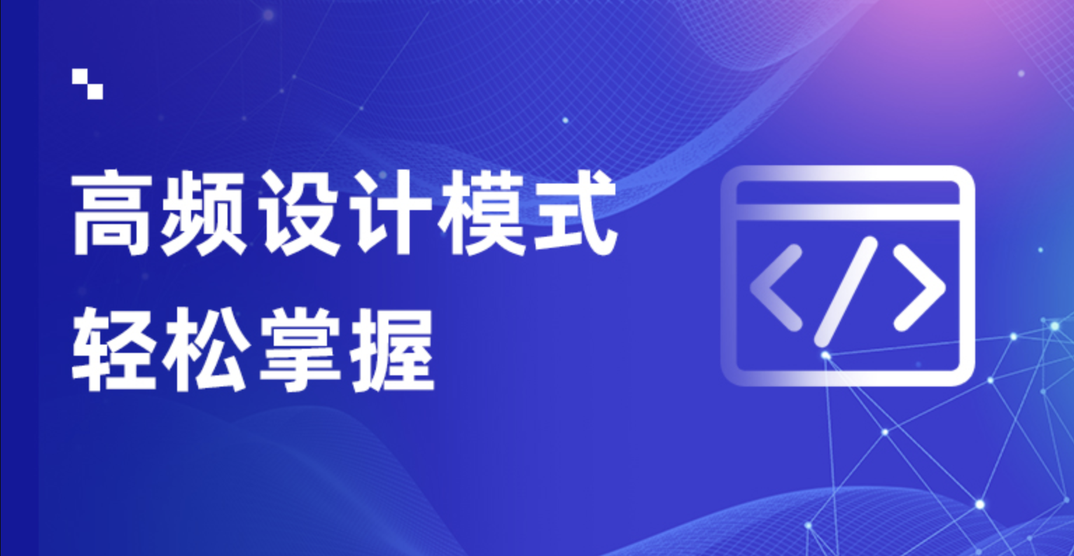 轻松掌握Java设计模式课程