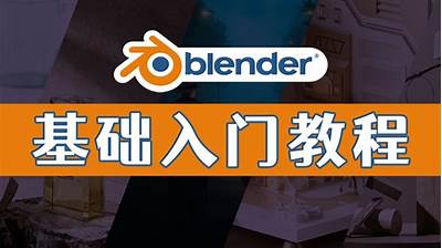 Blender中文零基础教程（从入门到放弃）