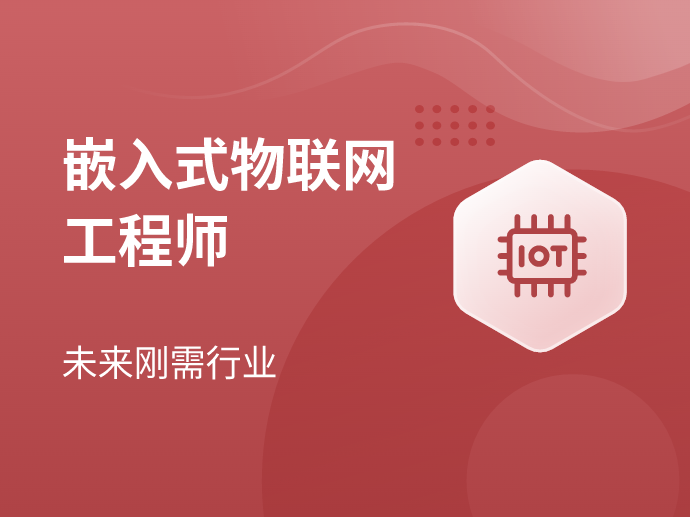 MSB-嵌入式物联网工程师