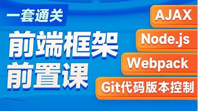 黑马-2023新版AJAX入门到项目实战