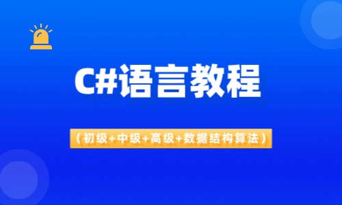 C#语言教程（初级+中级+高级+数据结构算法）