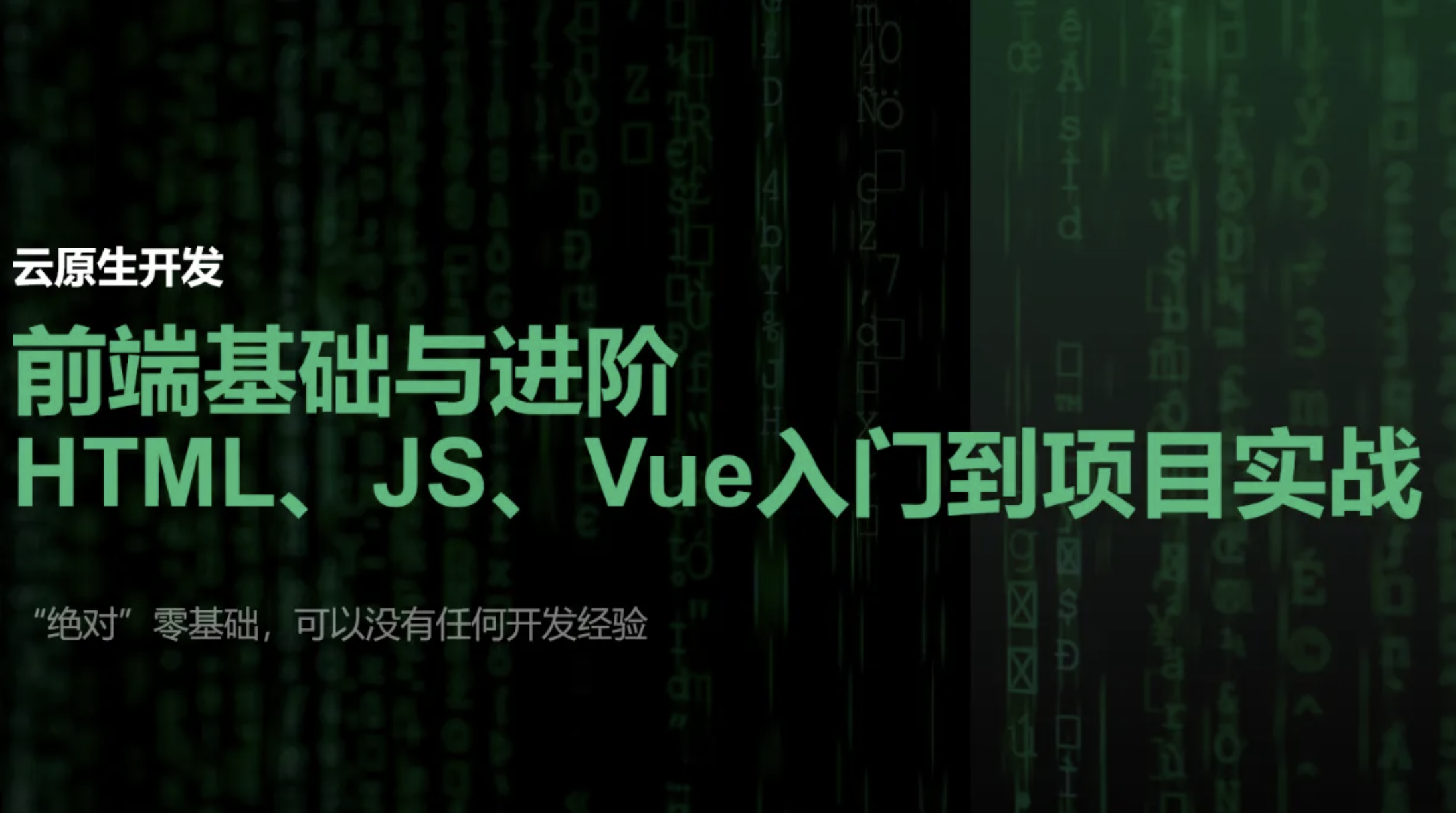 【云原生开发】Vue3、Vite、Pinia、Axios、HTML、JS、CSS入门到项目实战