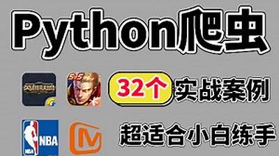百战程序员32个Python+爬虫实战项目