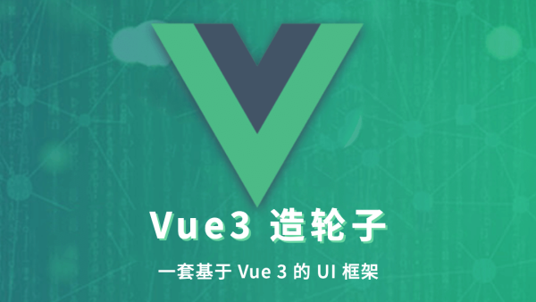 饥人谷 – Vue 造轮子 从前端小工到高级前端