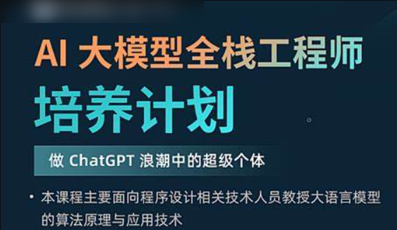 AI 大模型全栈工程师培养计划（第八期）