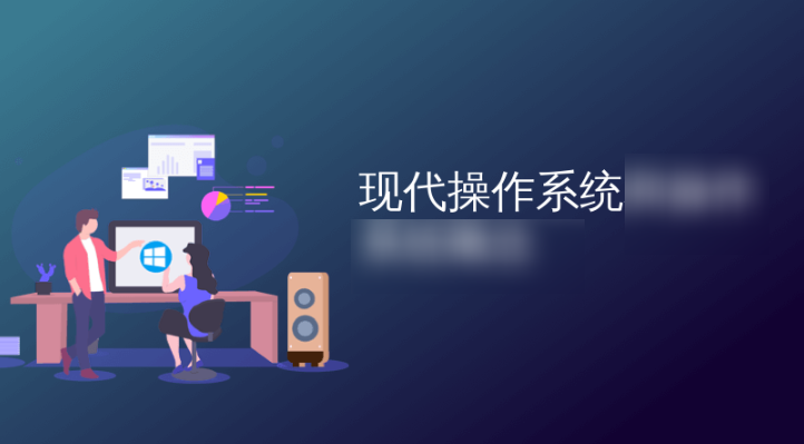 现代操作系统—原理与实现