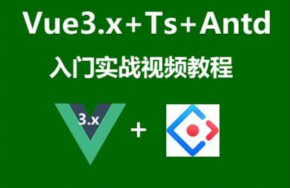 Vue3.x+Ts+Vuex+Antd Ui框架入门进阶视频教程