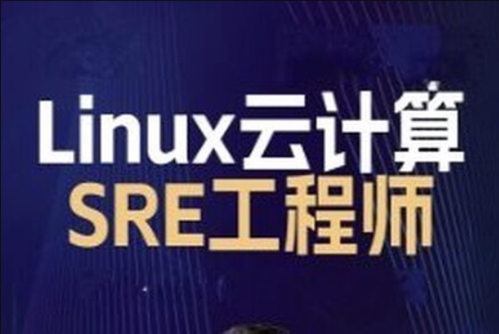 2024马哥 Linux云计算SRE工程师