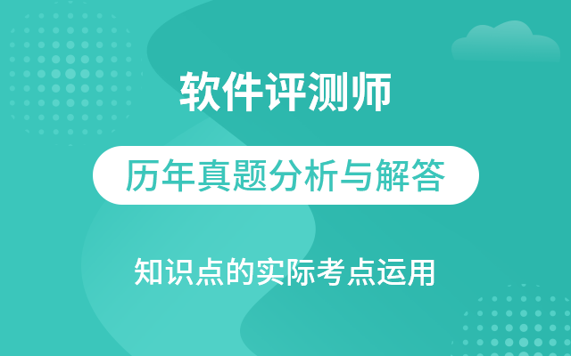 软件测评师教程