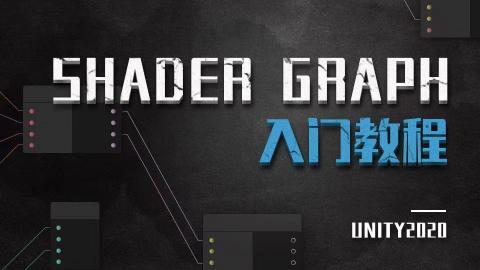 Unity ShaderGraph入门教程——理论篇（Unity2020）
