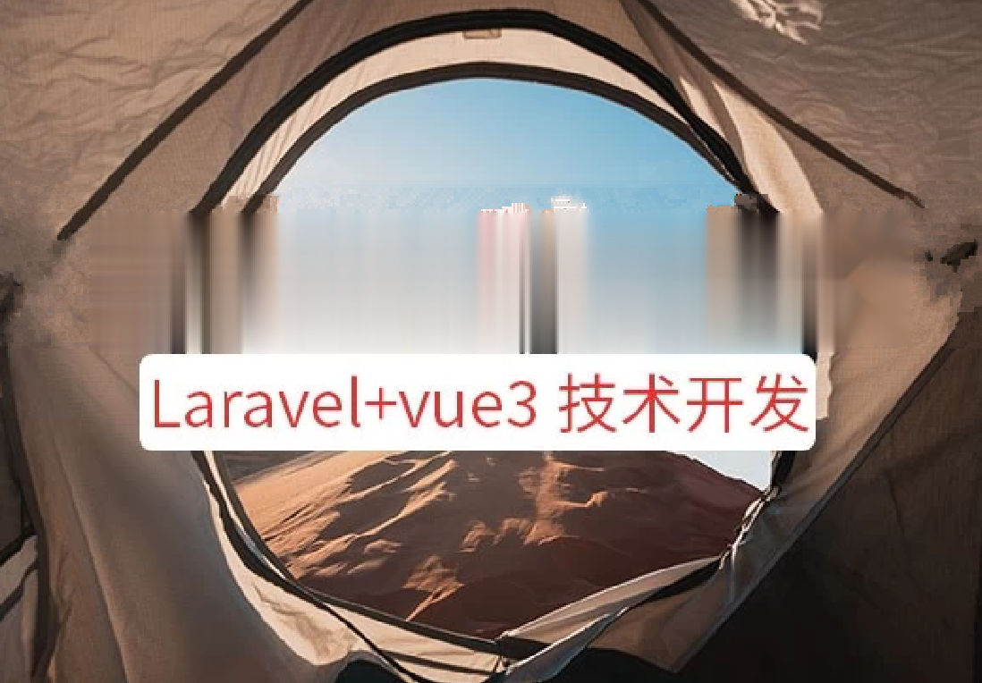 系统课程 – Laravel+vue3系统平台