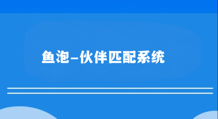 鱼泡-伙伴匹配系统