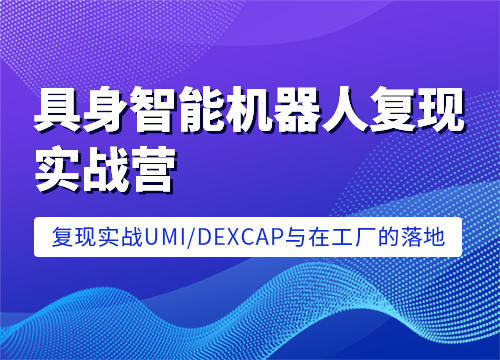 七月在线-具身智能机器人复现实战营