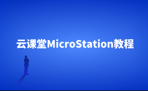 云课堂MicroStation教程