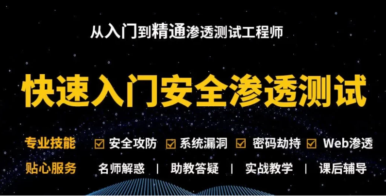 Kali安全渗透+Web白帽子高级工程师+黑客攻防 – 带源码课件