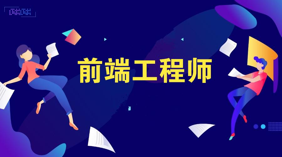 高级前端开发工程师必备资料包