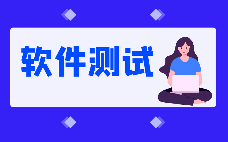 2025最新版黑马程序员软件测试学习路线图