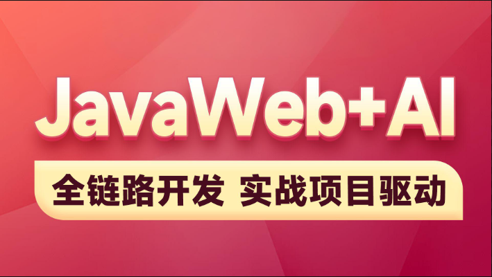 黑马-2025新版JavaWeb+AI【完整】