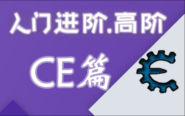 嗨CE系列教程全套（入门，进阶，高阶）游戏驱动反调试