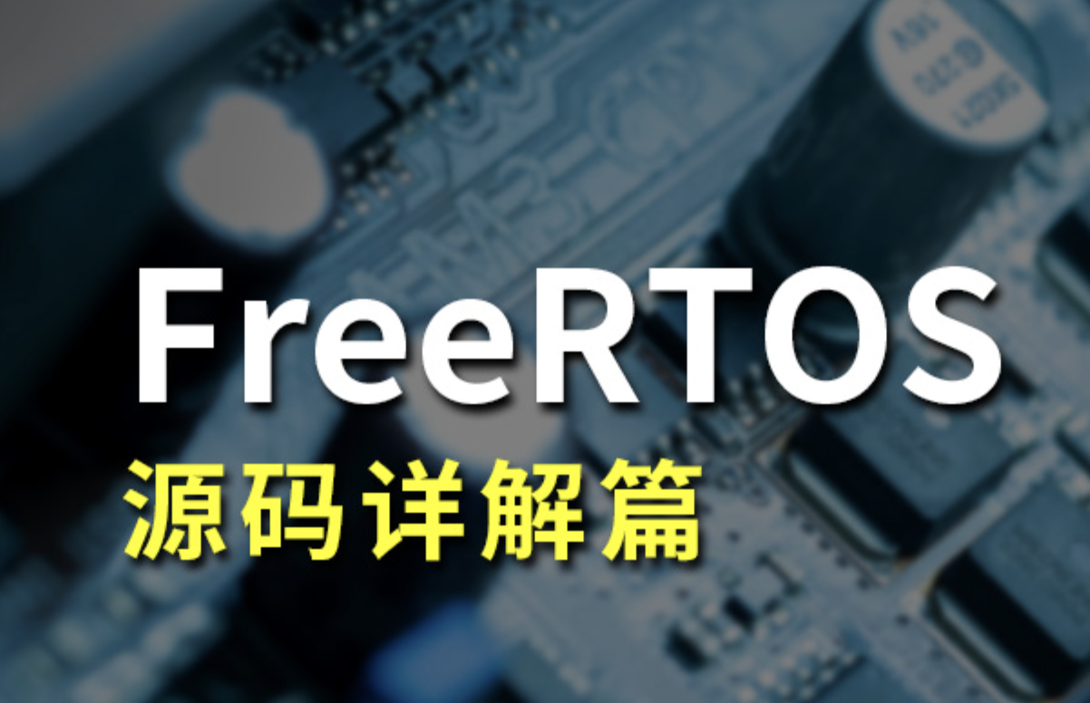 FreeRTOS源码详解与应用开发全部资料