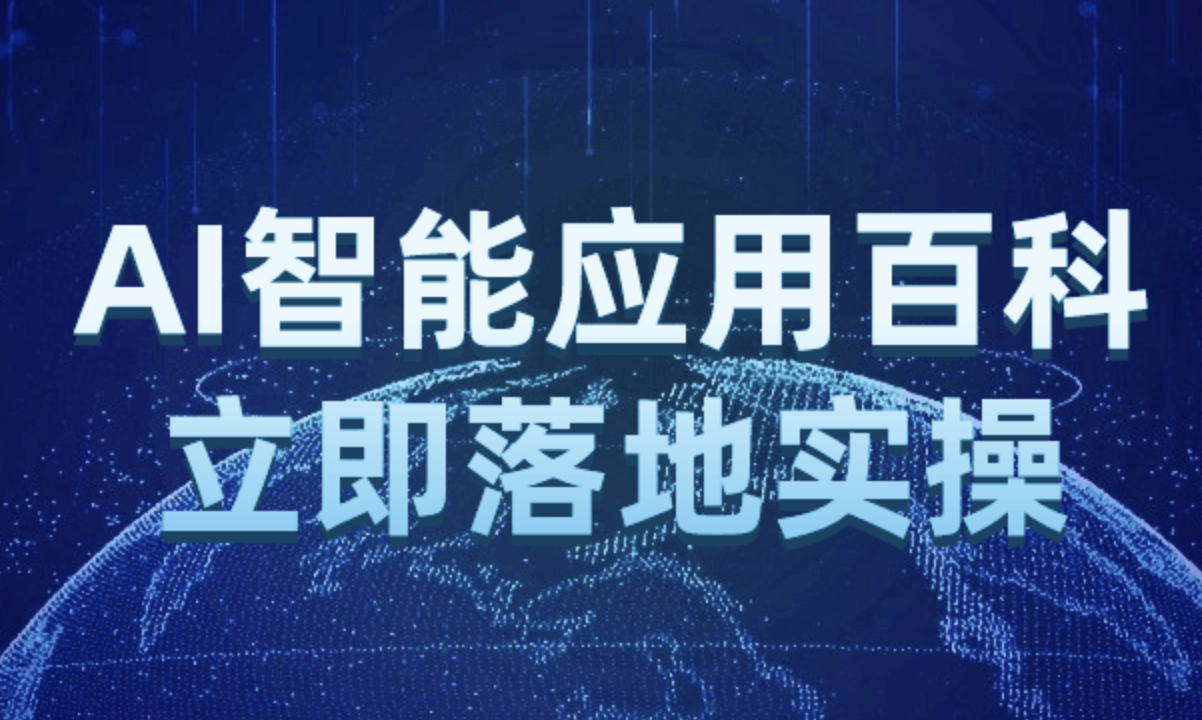 AI智能应用百科立即落地实操