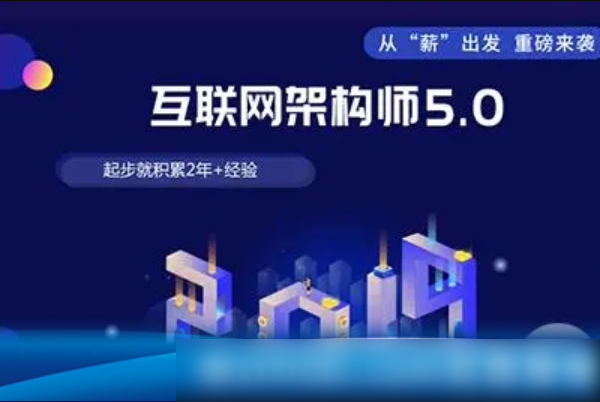 课工场·互联网架构师5.0