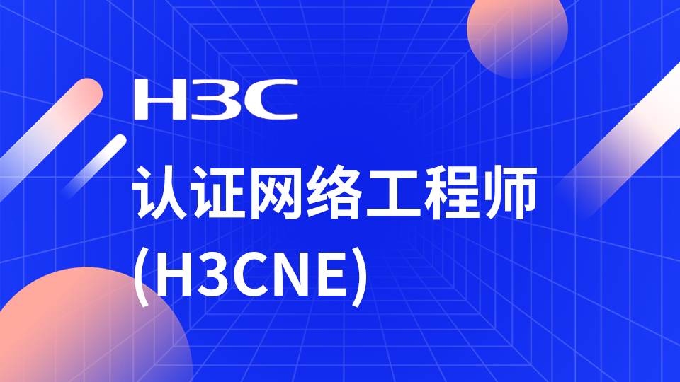 H3C-H3CNE 华三网络工程师从入门到精通 自学视频课程[肖哥]