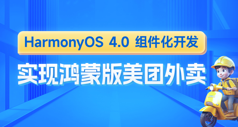 鸿蒙版美团外卖HarmonyOS4组件化开发实战