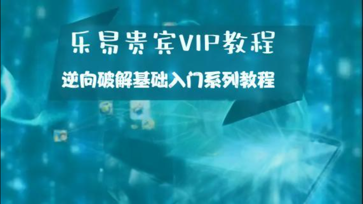 乐易贵宾VIP教程 – 逆向破解基础入门系列教程