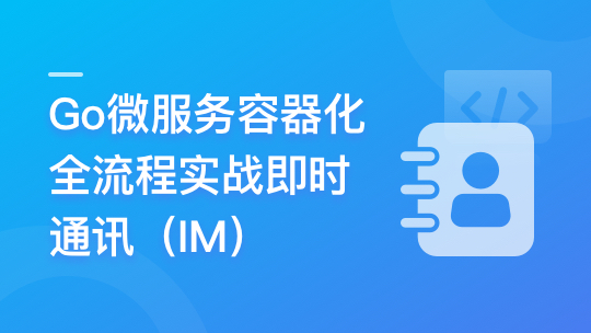 Go微服务精讲：Go-Zero全流程实战即时通讯 | 更新完结