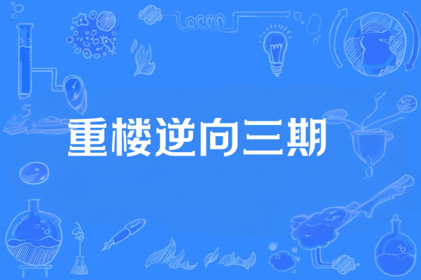 重楼逆向三期