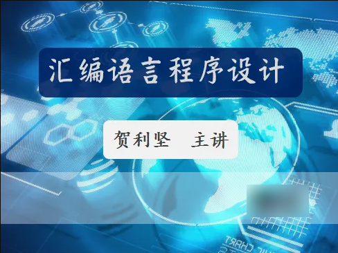 51CTO-贺利坚 汇编语言程序设计 全套课程视频