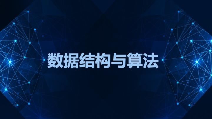 黑马-数据结构与算法