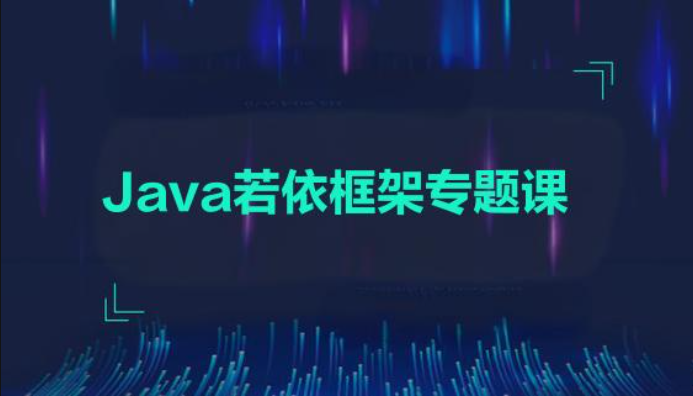 黑马2024-Java若依框架专题课