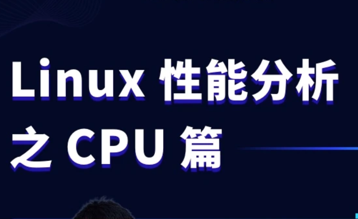 Linux性能分析之CPU实战